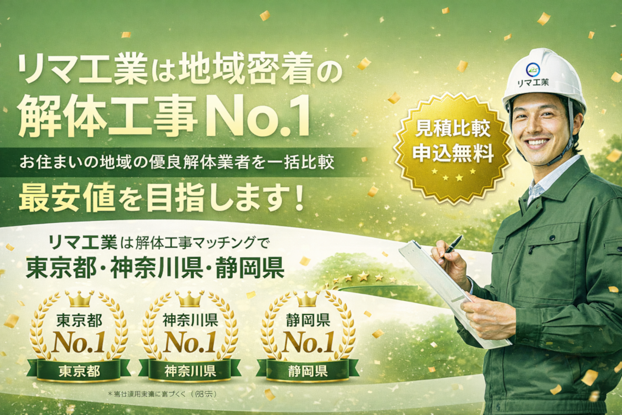 リマ工業：東京都・神奈川県・静岡県 No.1。見積比較は完全無料。