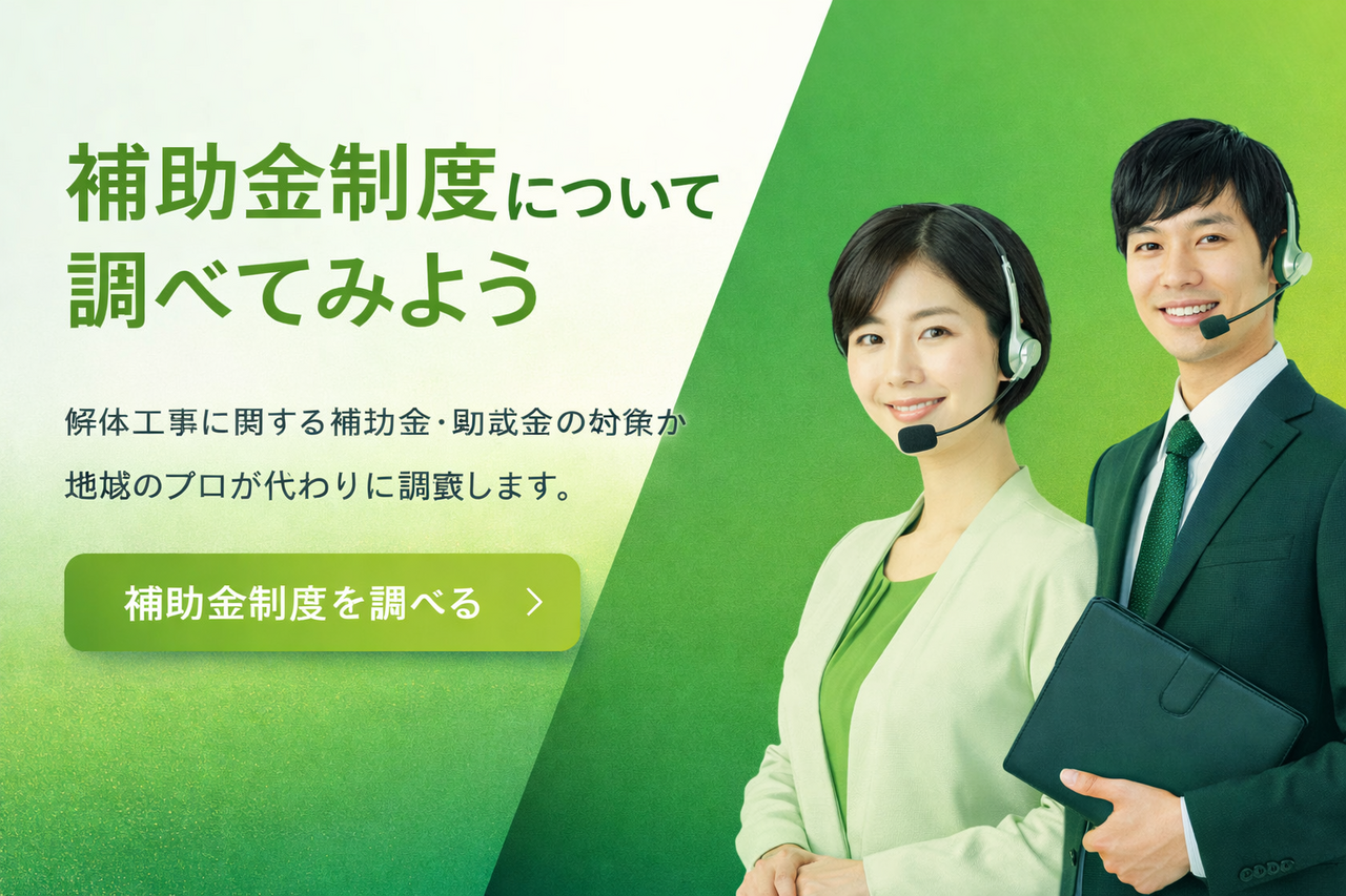 解体に関する補助金制度の有無や適用条件を確認。