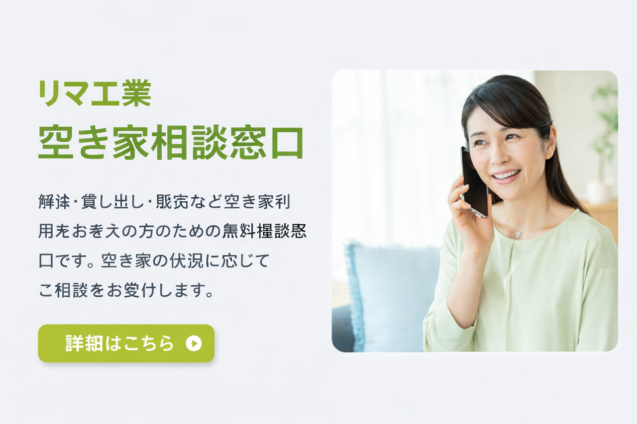 空き家の利活用・整理を無料で相談できる窓口。